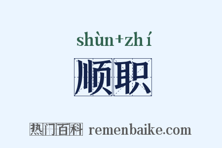 顺职是什么意思的图片